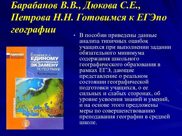 Барабанов В.В., Дюкова С.Е., Петрова Н.Н. Готовимся к ЕГЭпо географииВ пособии приведены