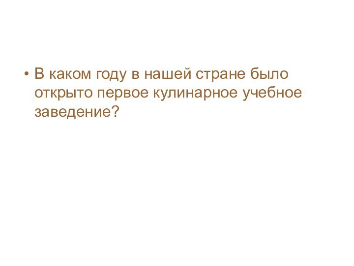 В каком году в нашей стране было открыто первое кулинарное учебное заведение?