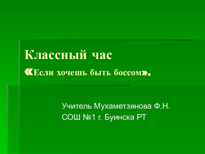 Классный час  «Если хочешь быть боссом».