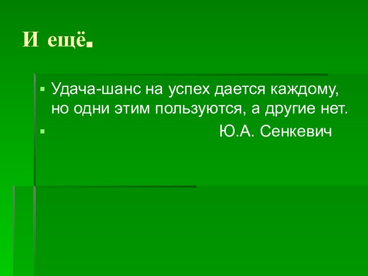 И ещё.Удача-шанс на успех дается каждому, но одни этим пользуются, а другие