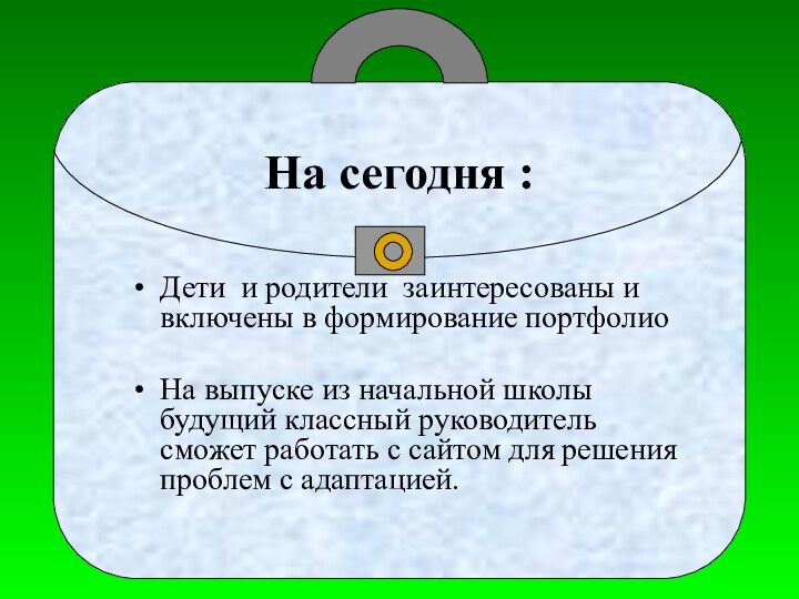 На сегодня :Дети и родители заинтересованы и включены в формирование портфолиоНа выпуске