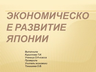 Экономическое развитие Японии