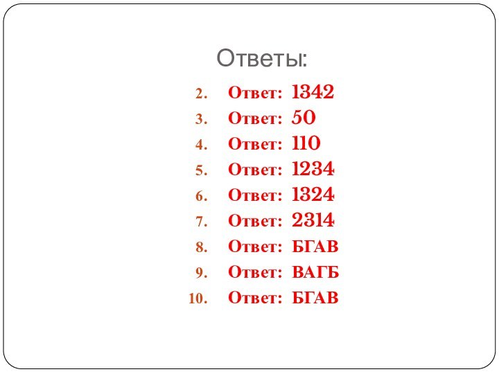 Ответы:Ответ: 1342 Ответ: 50Ответ: 110Ответ: 1234Ответ: 1324Ответ: 2314Ответ: БГАВОтвет: ВАГБОтвет: БГАВ