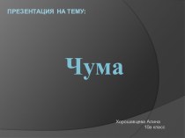 Чума