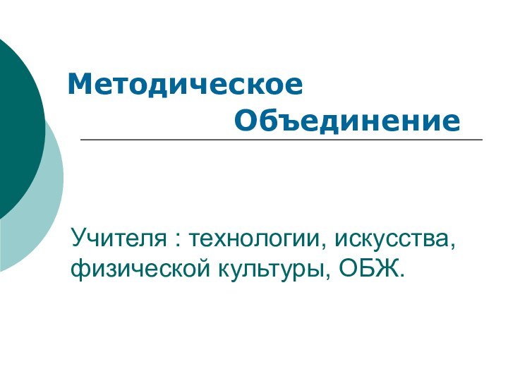 Учителя : технологии, искусства, физической культуры, ОБЖ.   Методическое