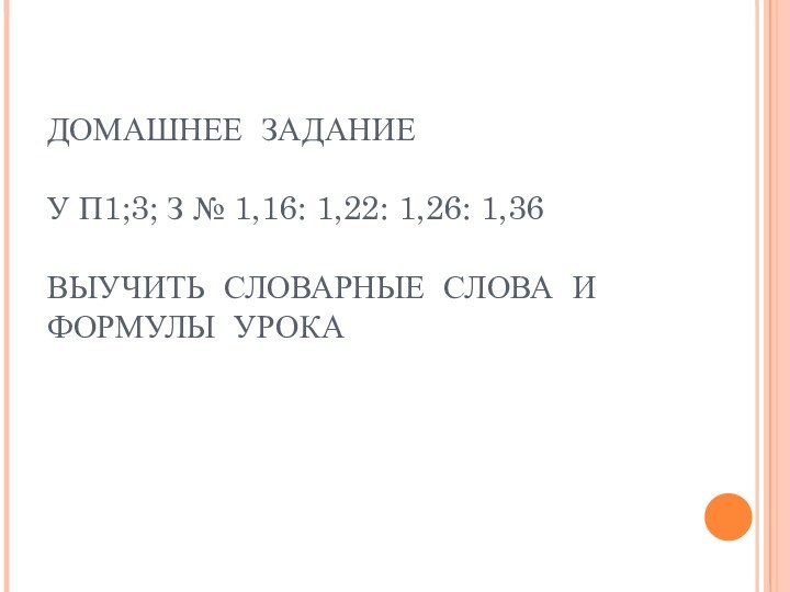 ДОМАШНЕЕ ЗАДАНИЕ  У П1;3; З № 1,16: 1,22: 1,26: 1,36