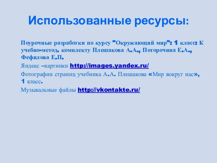 Использованные ресурсы:  Поурочные разработки по курсу 