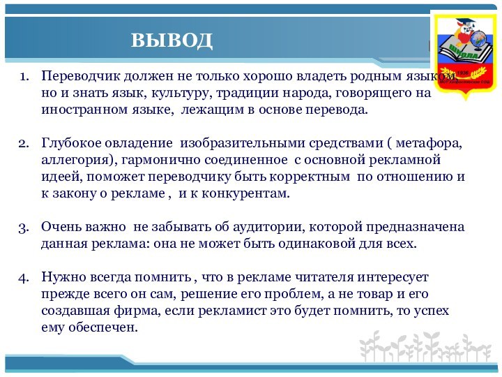 Переводчик должен не только хорошо владеть родным языком, но и знать язык,