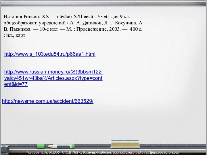 http://www.s_103.edu54.ru/p66aa1.htmlhttp://www.russian-money.ru/(S(3bbsm122lyaicy451wr4l3ba))/Articles.aspx?type=content&id=77http://newsme.com.ua/accident/663529/История России, XX — начало XXI века : Учеб. для 9 кл.