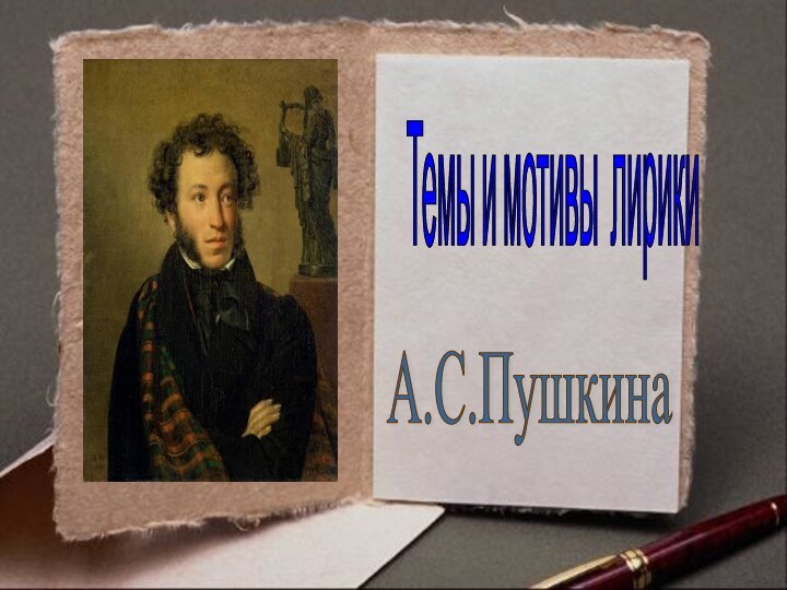 Темы и мотивы лирики А.С.Пушкина