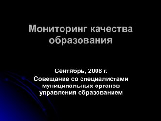 Мониторинг образования