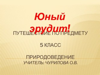 Путешествие по предмету 5 класс природоведение