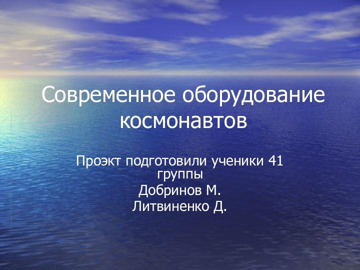 Современное оборудование космонавтовПроэкт подготовили ученики 41 группы Добринов М.Литвиненко Д.