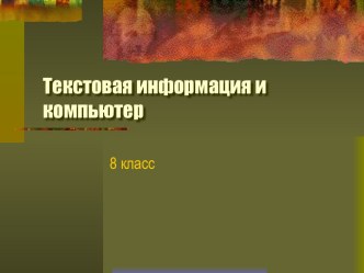 Текстовая информация и компьютер