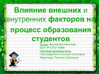 Влияние внешних и внутренних факторов на процесс образования студентов