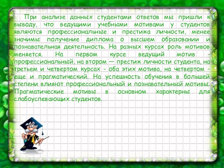 При анализе данных студентами ответов мы пришли к выводу, что ведущими учебными