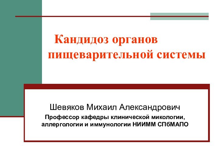 Кандидоз органов   пищеварительной системы Шевяков Михаил АлександровичПрофессор кафедры клинической