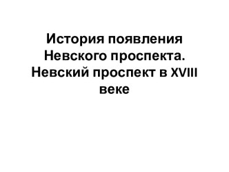 История появления Невского проспекта. Невский проспект в XVIII веке