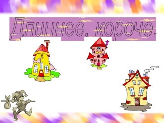 Математика 1 класс Длиннее, короче