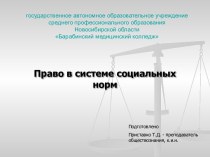 Право в системе социальных норм