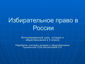 Избирательное право в России