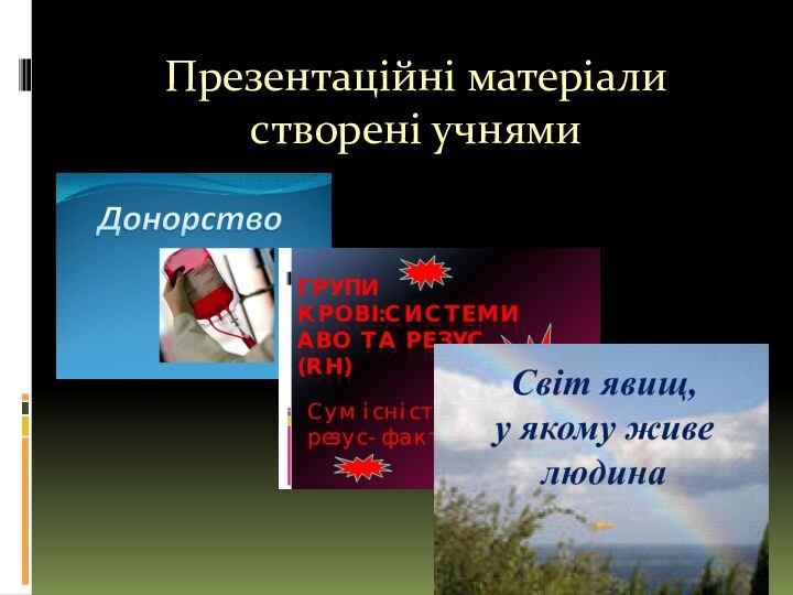 Презентаційні матеріали створені учнями