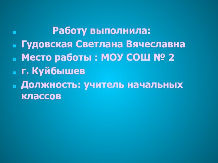 Работу выполнила: Гудовская Светлана ВячеславнаМесто работы