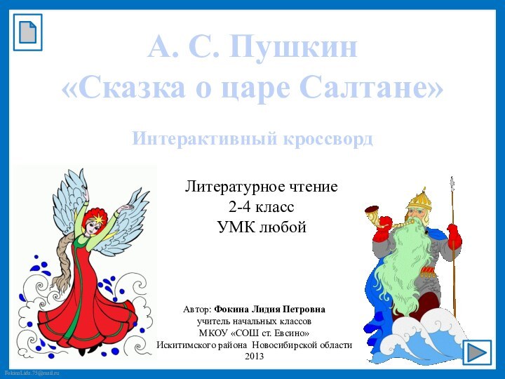 А. С. Пушкин«Сказка о царе Салтане»Интерактивный кроссвордАвтор: Фокина Лидия Петровнаучитель начальных классовМКОУ