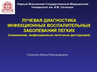 Соколина И. А. (МОНИКИ) - Лучевая диагностика инфекционных воспалительных заболеваний лёгких