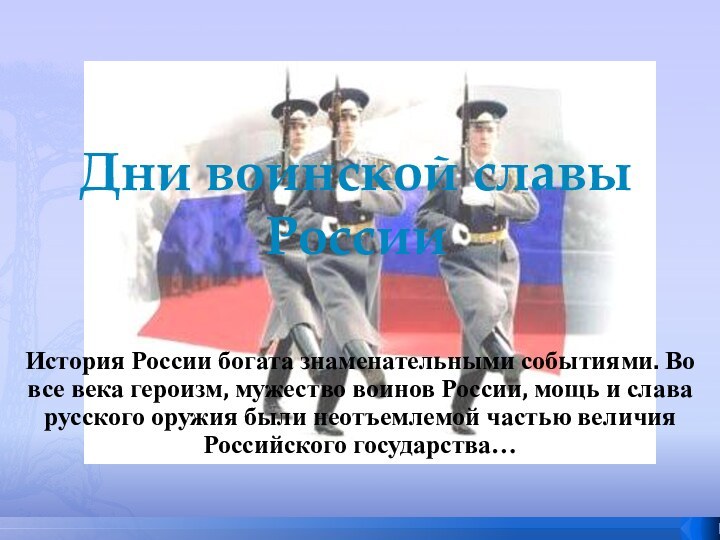 Дни воинской славы РоссииИстория России богата знаменательными событиями. Во все века героизм,