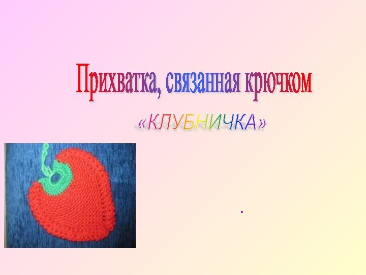 Прихватка, связанная крючком .