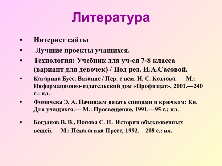 ЛитератураИнтернет сайты Лучшие проекты учащихся.Технология: Учебник для уч-ся 7-8 класса (вариант для