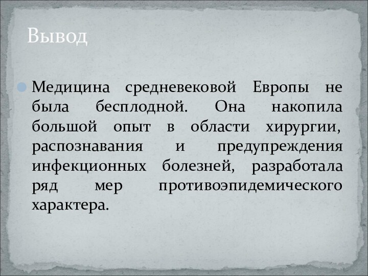 Медицина средневековой Европы не была бесплодной. Она накопила большой опыт в области