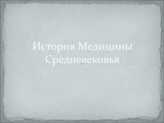 Медицина Средних веков