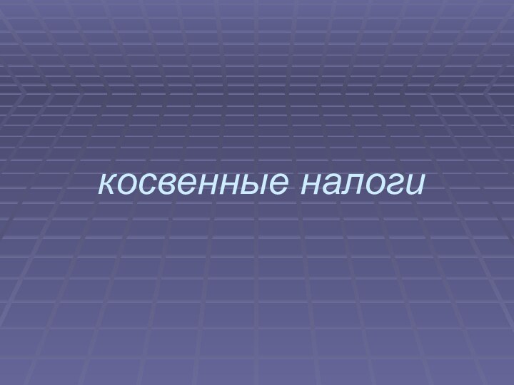 косвенные налоги