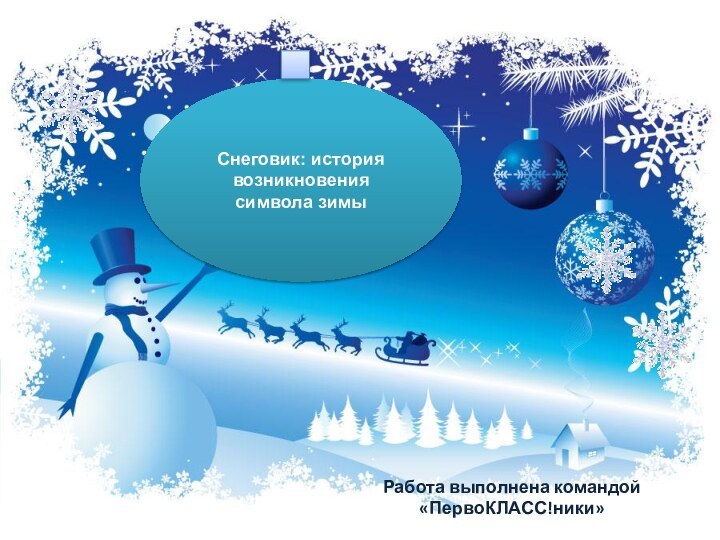 Снеговик: история возникновения символа зимыРабота выполнена командой «ПервоКЛАСС!ники»