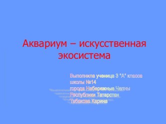 Аквариум – искусственная экосистема 3 класс