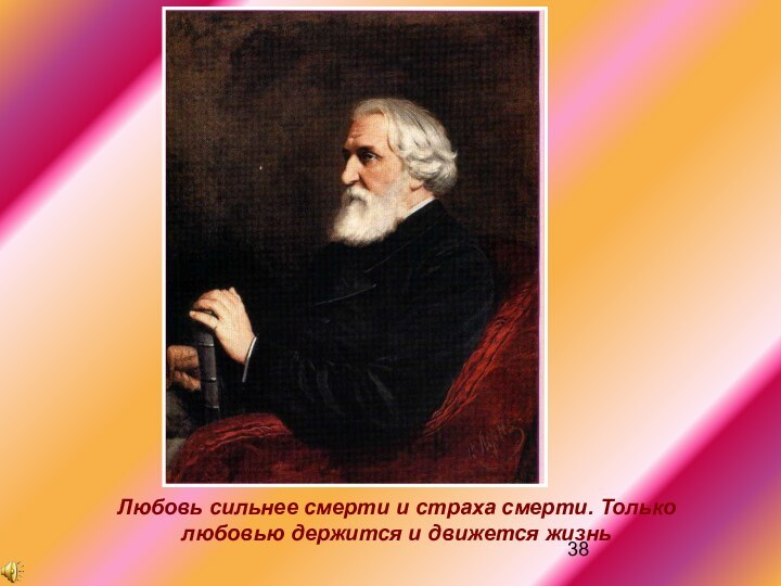 Любовь сильнее смерти и страха смерти. Только любовью держится и движется жизнь