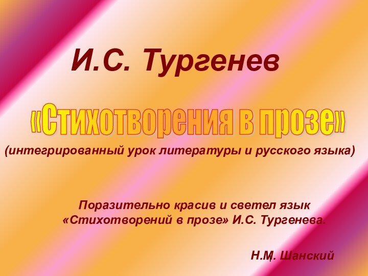 «Стихотворения в прозе» И.С. Тургенев(интегрированный урок литературы и русского языка)Поразительно красив и