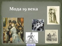 История моды 19 века