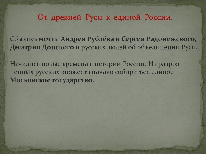 От древней Руси к единой России.Сбылись мечты Андрея Рублёва и Сергея Радонежского,Дмитрия