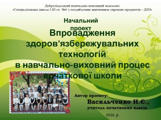 Впровадження здоров'язбережувальних технологій в навчально-виховний процес початкової школи