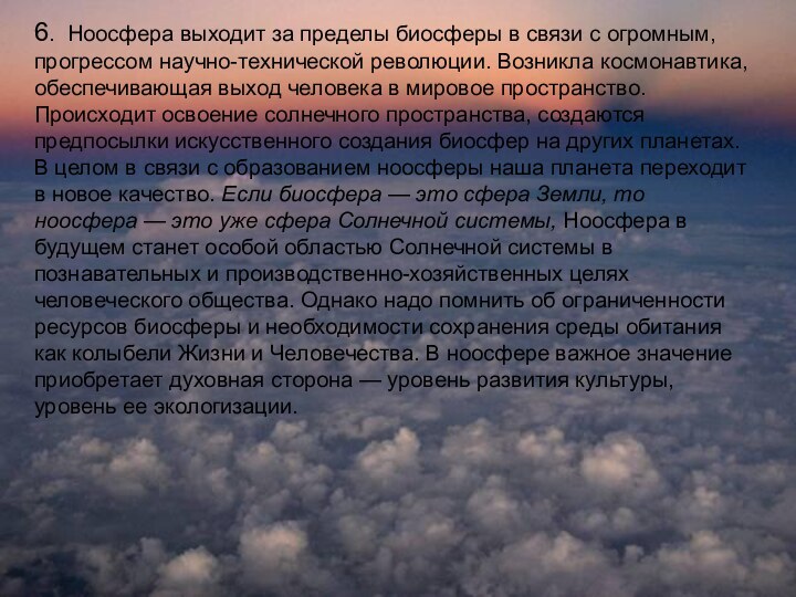 6. Ноосфера выходит за пределы биосферы в связи с огромным, прогрессом научно-технической