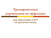 Тренировочные упражнения по орфоэпии (для подготовки к ЕГЭ по русскому языку)