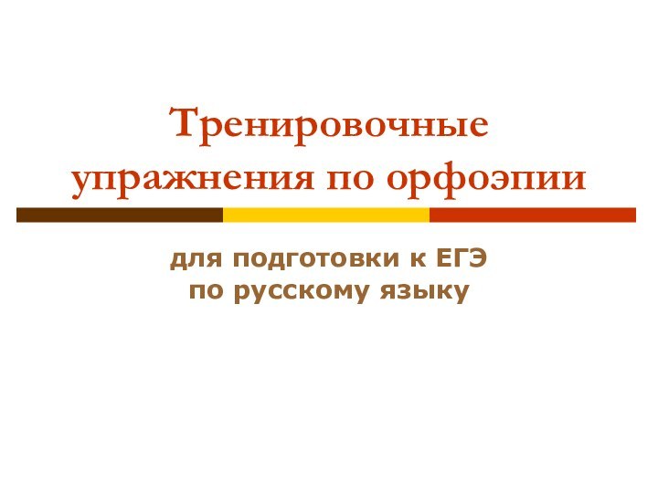 Тренировочные упражнения по орфоэпиидля подготовки к ЕГЭпо русскому языку