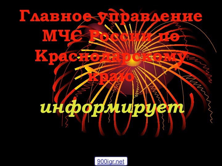 Главное управление МЧС России по Краснодарскому краюинформирует