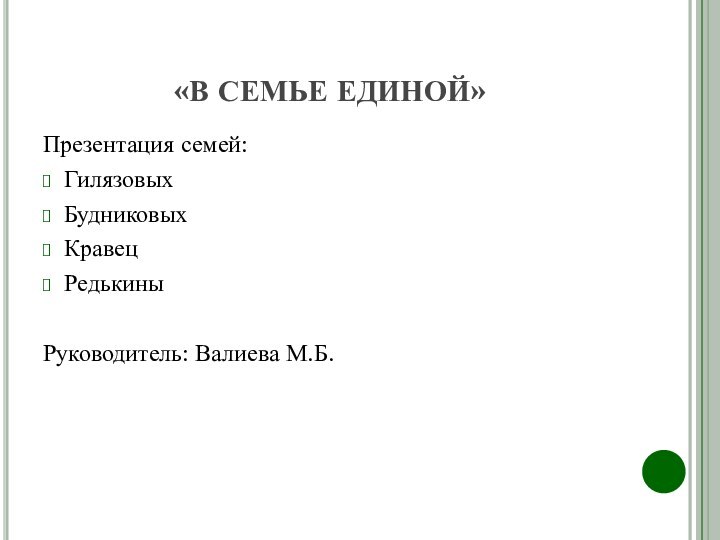 «В СЕМЬЕ ЕДИНОЙ»Презентация семей:ГилязовыхБудниковыхКравец РедькиныРуководитель: Валиева М.Б.