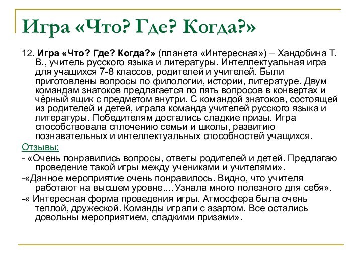 Игра «Что? Где? Когда?»12. Игра «Что? Где? Когда?» (планета «Интересная») – Хандобина