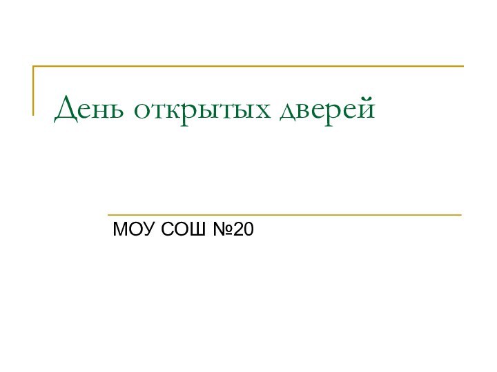 День открытых дверейМОУ СОШ №20