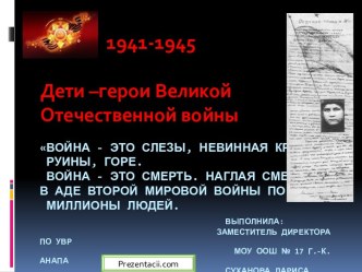 Дети –герои Великой Отечественной войны